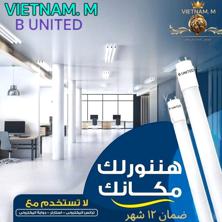 لمبة 120 سم ليد بى يوناتيد